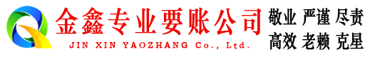 吴中金鑫收债公司